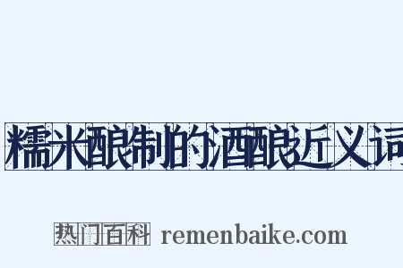 糯米酿制的酒酿近义词是什么意思的图片